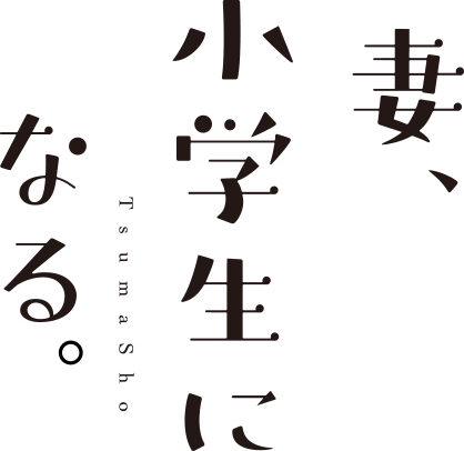 妻、小学生になる。